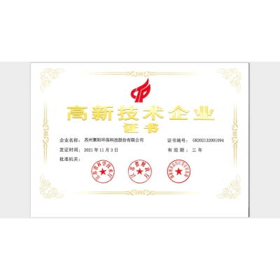 高新技术企业证书